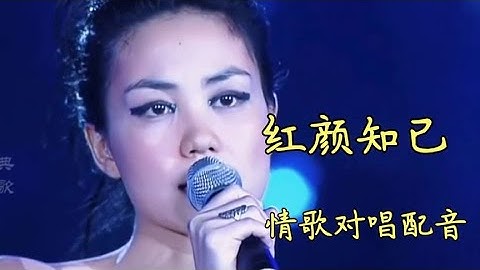 王菲_刘德华对唱《红颜知己》歌曲旋律优美伤感催泪，好听别错过【品味经典每日一歌】