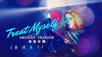 Meghan Trainor - Treat Myself 善待自己 (中文歌词)