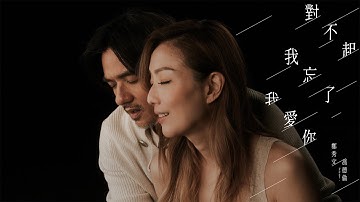 郑秀文 - 对不起我忘了我爱你 (Feat. 冯德伦) (电影《世间有她》插曲) (Official Music Video)