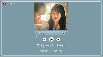 [英繁中字] 鮮于貞娥(선우정아) - Darling - 憂鬱症 OST Part 2