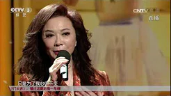 [2017春晚倒计时]歌曲《我变了我没变》 演唱：蔡明 | CCTV春晚
