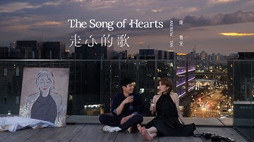 陳勢安 Andrew Tan - 走心的歌 The Song of Hearts Official MV