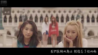 [繁中字] SISTAR (씨스타) - LONELY MV