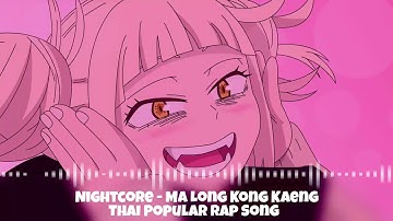 Nightcore - Ma Long Kong Kaeng Thai Popular Rap Song (มะล่องก่องแก่ง | Maling Kingkong Ngong Ngeng)