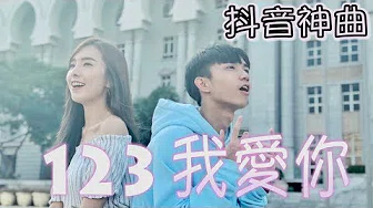 【123 我爱你】 - 抖音热门歌曲 | Stephy 郑意文 ft. Koay郭健荣