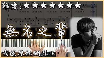 【Piano Cover】陳雪燃 - 無名之輩｜高還原純鋼琴板｜高音質/附譜/副歌詞