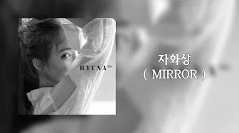 泫雅 (현아 / HyunA) - Mirror (자화상 / Self-Portrait) 中字