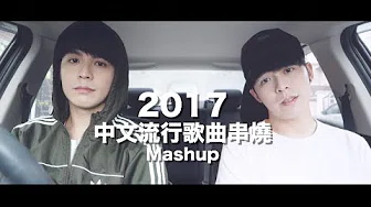 2017没听过这些歌曲，你就白过了！（3分钟17首华语金曲MASHUP）Cover by Danny 许佳麟