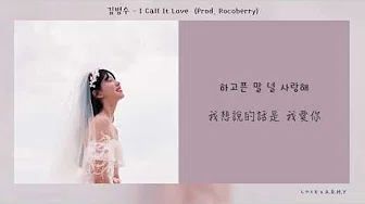 【韩繁中字】金范洙 (김범수) －  I Call It Love (사랑이라 하자) (Prod. Rocoberry 로코베리)
