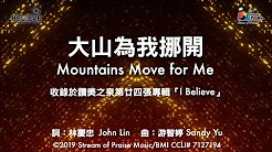 大山為我挪开 Mountains Move for Me 敬拜MV - 讚美之泉敬拜讚美专辑(24) I Believe [我相信]