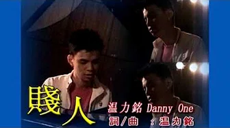 温力铭 DANNY ONE  - 贱人 （2003） Official Video