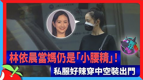 狗仔直击｜林依晨当妈仍是「小腰精」！私服好辣穿中空装出门 | 台湾新闻 Taiwan 苹果新闻网