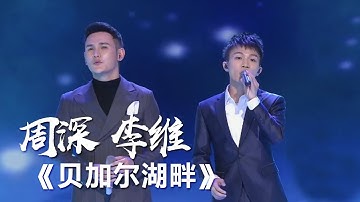 周深、李维唯美演绎《贝加尔湖畔》 [精选中文好歌] | 中国音乐电视 Music TV
