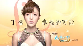 Della丁噹【幸福的可能】-TVBS「妈，亲一下」片尾曲戏剧版MV