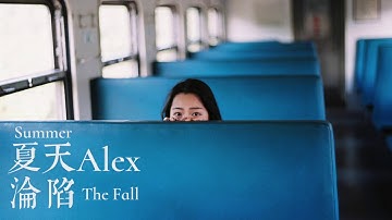【HD】夏天Alex - 沦陷 [新歌][歌词字幕][完整高清音质] Summer Alex - The Fall