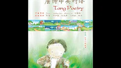唐诗 Tang Poetry - 春晓 Spring Morning 孟浩然 (歌曲)《说说唱唱唐诗中英对译专辑》