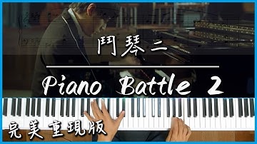 Piano Battle 2(鬥琴二)｜改編自蕭邦圓舞曲Op.64 No.2/出自電影