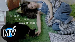吴汶芳 Fang Wu - 不读不回 Message, Ignored (官方版MV) - 民视偶像剧「星座爱情」水瓶女片尾曲