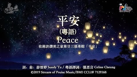【平安 [粤语] Peace】官方歌词版MV (Official Lyrics MV) - 讚美之泉敬拜讚美 (23)
