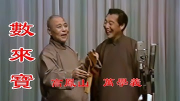 高清修复1983年相声快板大师高凤山和罗荣寿的《数来宝》之《同仁堂》