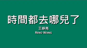 王錚亮 Reno Wang / 时间都去哪儿了【歌词】