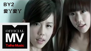 By2【爱丫爱丫（爱阿爱阿）】官方完整版 MV（专辑：16 未成年）