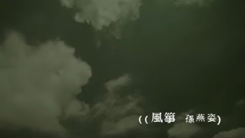 孙燕姿 Sun Yan-Zi - 风箏 Kite (official 官方完整版MV)
