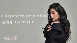 谢谢收看 Unplugged Originals - Rose Liu 刘明湘｜【实习医师格斗】主题曲 Official Lyric MV