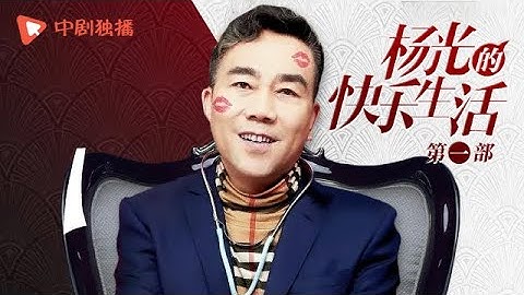 杨光的快乐生活（第一部）01 | Happy Life of Yangguang 01（杨议、杨少华、韩兆、侯耀华 领衔主演）