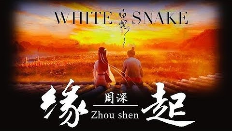 [PINYIN​]​ 缘起​ -​周深 กำเนิดวาสนา​｜电影《白蛇•缘起》推广曲white snake 2019 อิทธิฤทธิ์​นางพญา​นาคีขาว