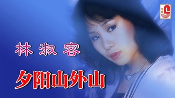 林淑容 - 夕阳山外山（Official Lyric Video)