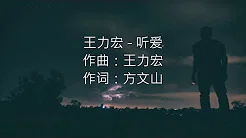 王力宏 - 听爱(动画电影《豆福传》主题曲)
