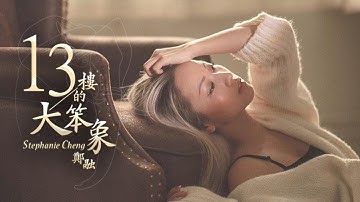 郑融 Stephanie Cheng《13楼的大笨象》Official Music Video