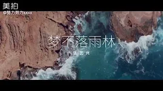 张艺兴 LAY - 梦不落雨林 NAMANANA (Chinese Version)