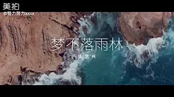 张艺兴 LAY - 梦不落雨林 NAMANANA (Chinese Version)