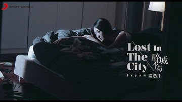 严艺丹 Ivy Yan《 醉城伤 Lost In The City 》Official Music Video