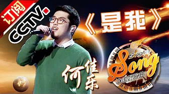 【精选单曲】《中国好歌曲》20160219 第4期 Sing My Song - 何佳乐《是我》 | CCTV