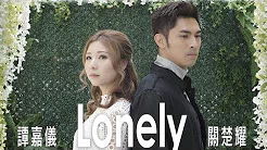 关楚耀 Kelvin & 谭嘉仪 Kayee - Lonely (广东合唱版) Official MV