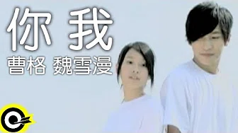 曹格 Gary Chaw&魏雪漫 Snow【你我】Official Music Video