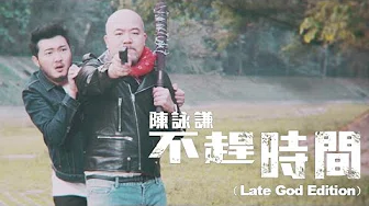 陈咏谦 ChanWingHim - 不赶时间 (Late God Edition) No Rush (Official Music Video)