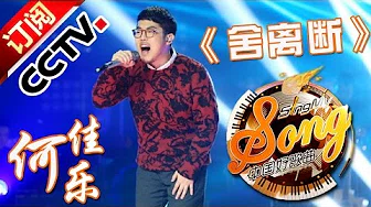 【精选单曲】《中国好歌曲》20160318 第8期 Sing My Song - 何佳乐《舍断离》 | CCTV