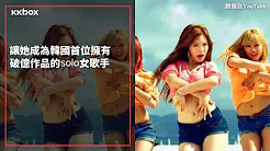 挑战尺度极限！性感女神泫雅这些歌被禁播也不怕  - KKBOX 韩星记事