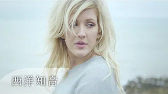Ellie Goulding 艾丽·高登 /. How Long Will I Love You 爱会多久 中文字幕(Taiwanese/Chinese Sub)