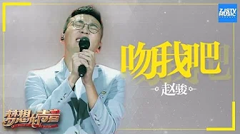 [ CLIP ] 赵骏《吻我吧》《梦想的声音》第3期 20161118 /浙江卫视官方HD/