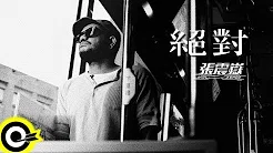 张震岳 ayal komod【绝对 Absolutely】Official Music Video