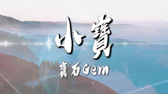宝石Gem  - 【小宝】｜高音质｜电影《父子拳王》主题曲