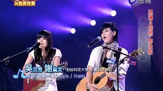 20080628 超级偶像2代(吴汶芳&谢广太)Bizarre love triangle(高品质)