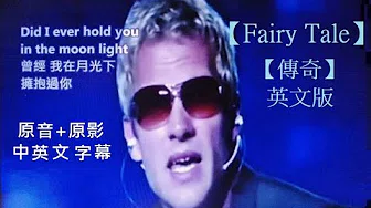 【Fairy Tale】-【传奇】英文版- Michael Learns to Rock- Lyrics- 原音+原影+中英文字幕专版