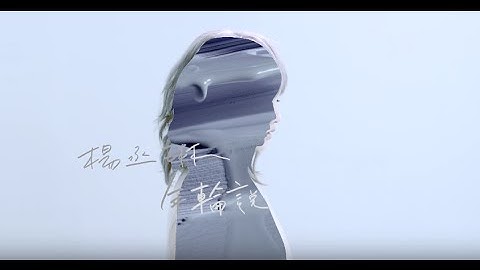杨丞琳Rainie Yang - 年轮说 Traces of Time In Love (Official HD MV)