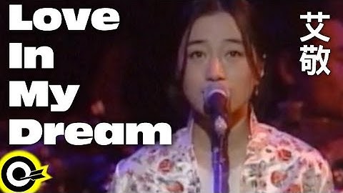艾敬 Ai jing【Love in my dream】Official Music Video